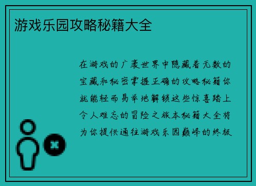 游戏乐园攻略秘籍大全