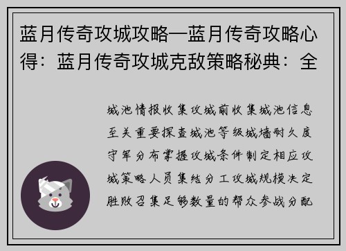 蓝月传奇攻城攻略—蓝月传奇攻略心得:蓝月传奇攻城克敌策略秘典:全面攻略助你夺城称霸