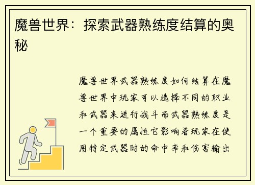 魔兽世界:探索武器熟练度结算的奥秘