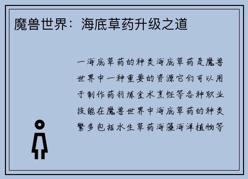 魔兽世界：海底草药升级之道
