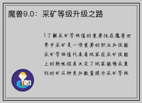 魔兽9.0：采矿等级升级之路