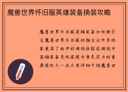 魔兽世界怀旧服英雄装备换装攻略