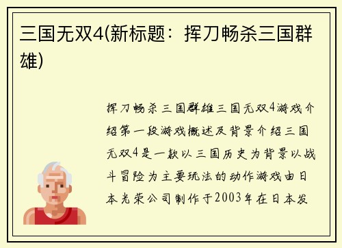 三国无双4(新标题：挥刀畅杀三国群雄)