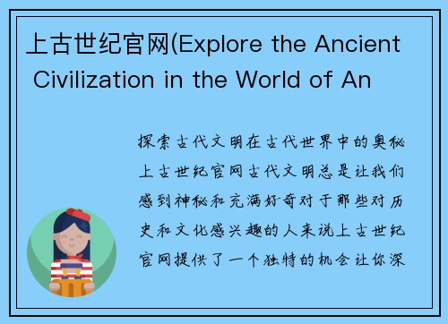上古世纪官网(Explore the Ancient Civilization in the World of Antiquity)