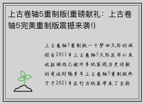 上古卷轴5重制版(重磅献礼：上古卷轴5完美重制版震撼来袭!)