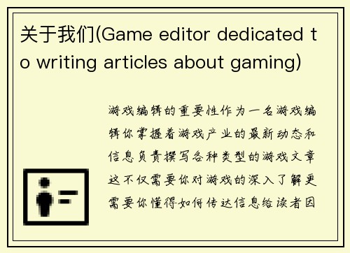 关于我们(Game editor dedicated to writing articles about gaming)